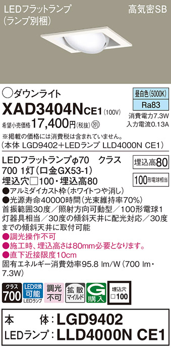 XAD3404NCE1(パナソニック) 商品詳細 ～ 照明器具・換気扇他、電設資材