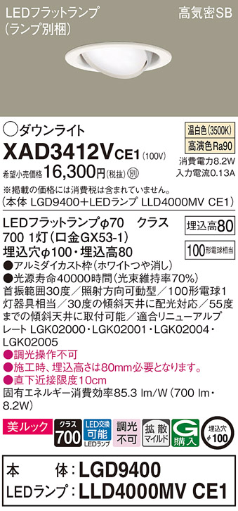 XAD3412VCE1(パナソニック) 商品詳細 ～ 照明器具・換気扇他、電設資材