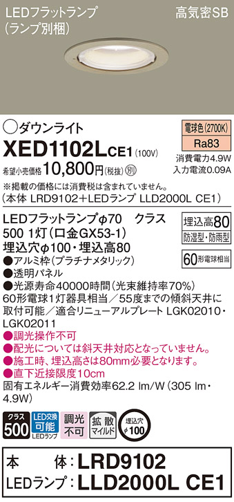 天井埋込型　LED(電球色)　軒下用ダウンライト　浅型8H・高気密SB形・拡散タイプ(マイルド配光)　防湿型・防雨型／埋込穴φ100　パネル付型　 白熱電球60形1灯器具相当(LRD9102+LLD2000LCE1)