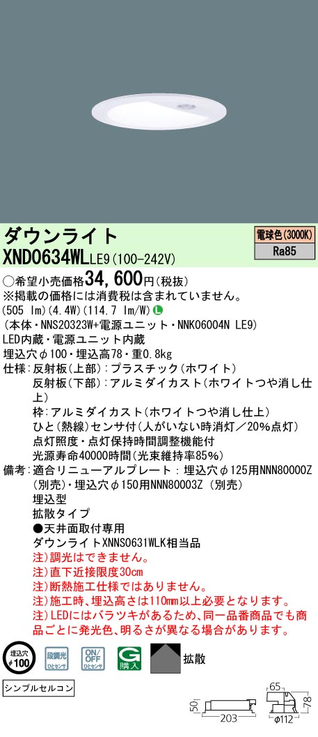 パナソニック XND0634WLLE9 LEDダウンライト 白熱電球60形1灯