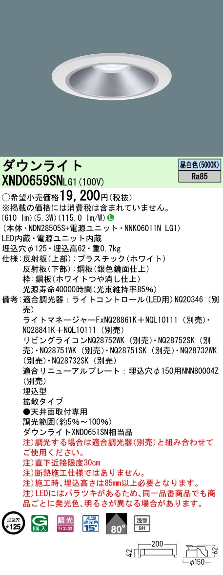 XND0659SNLG1(パナソニック) 商品詳細 ～ 照明器具・換気扇他、電設