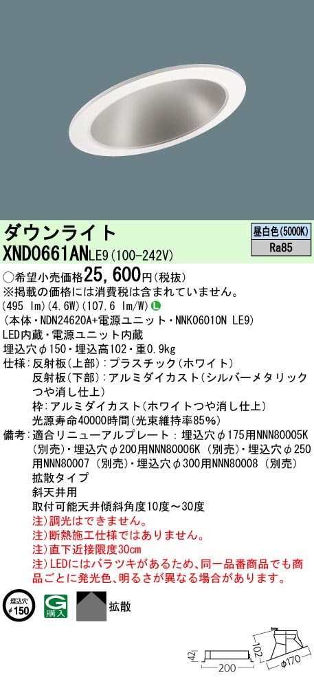 XND0661ANLE9(パナソニック) 商品詳細 ～ 照明器具・換気扇他、電設