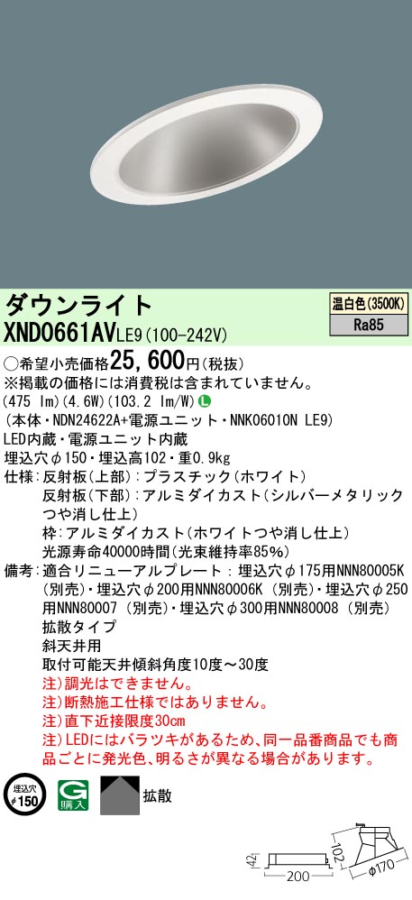 XND0661AVLE9(パナソニック) 商品詳細 ～ 照明器具・換気扇他、電設