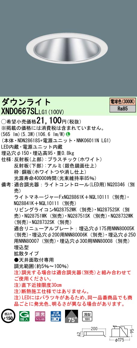 XND0667SLLG1(パナソニック) 商品詳細 ～ 照明器具・換気扇他、電設資材販売のブライト