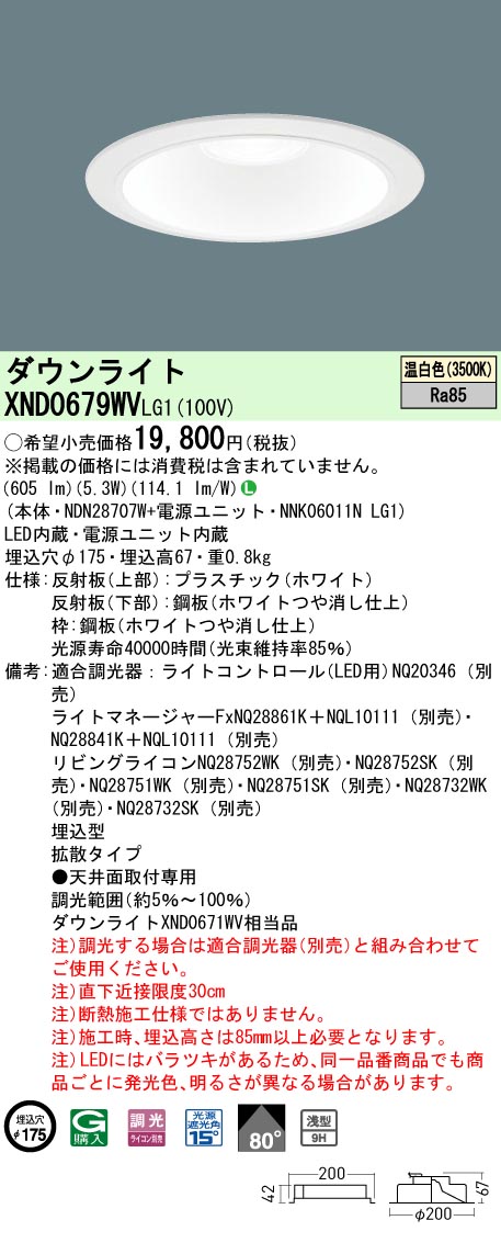 XND0679WVLG1(パナソニック) 商品詳細 ～ 照明器具・換気扇他、電設