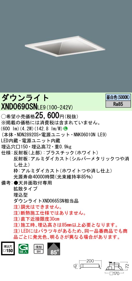 XND0690SNLE9(パナソニック) 商品詳細 ～ 照明器具・換気扇他、電設