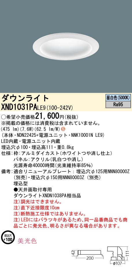 XND1031PALE9(パナソニック) 商品詳細 ～ 照明器具・換気扇他、電設