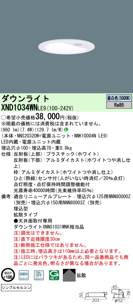 XND1034WNLE9(パナソニック) 商品詳細 ～ 照明器具・換気扇他、電設