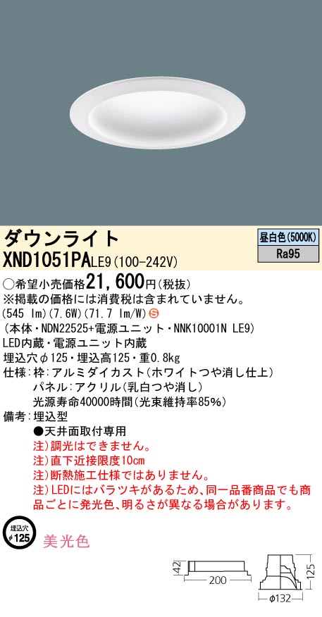 XND1051PALE9(パナソニック) 商品詳細 ～ 照明器具・換気扇他、電設