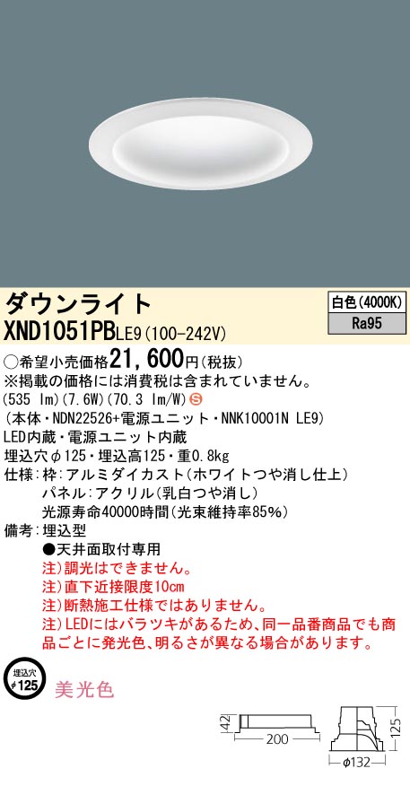 XND1051PBLE9(パナソニック) 商品詳細 ～ 照明器具・換気扇他、電設