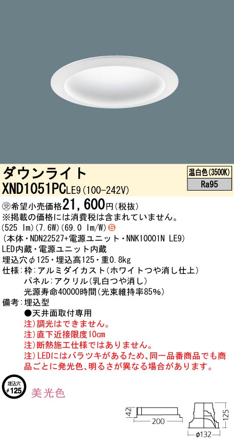 XND1051PCLE9(パナソニック) 商品詳細 ～ 照明器具・換気扇他、電設