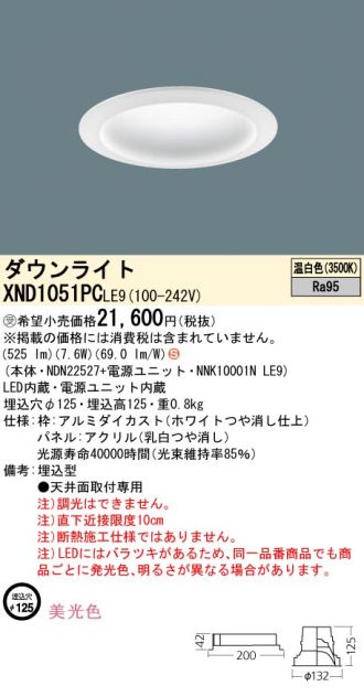 XND1051PCLE9(パナソニック) 商品詳細 ～ 照明器具・換気扇他、電設