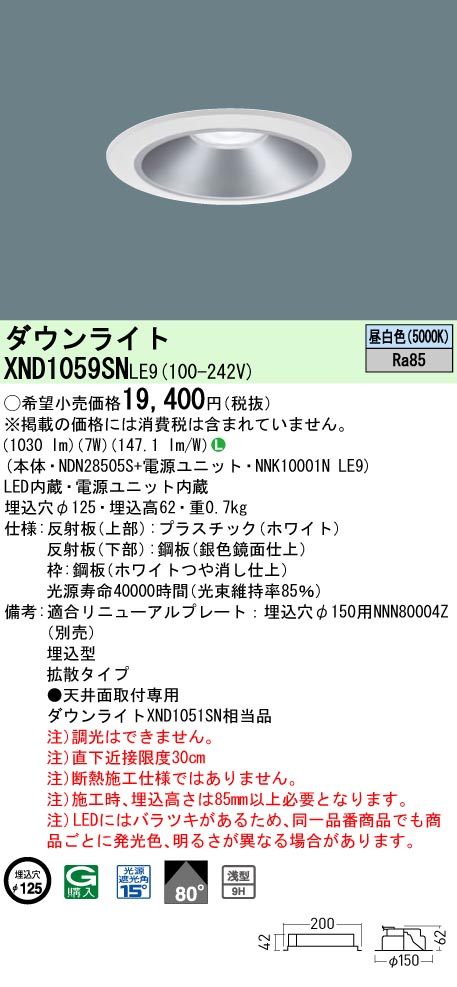 XND1059SNLE9(パナソニック) 商品詳細 ～ 照明器具・換気扇他、電設