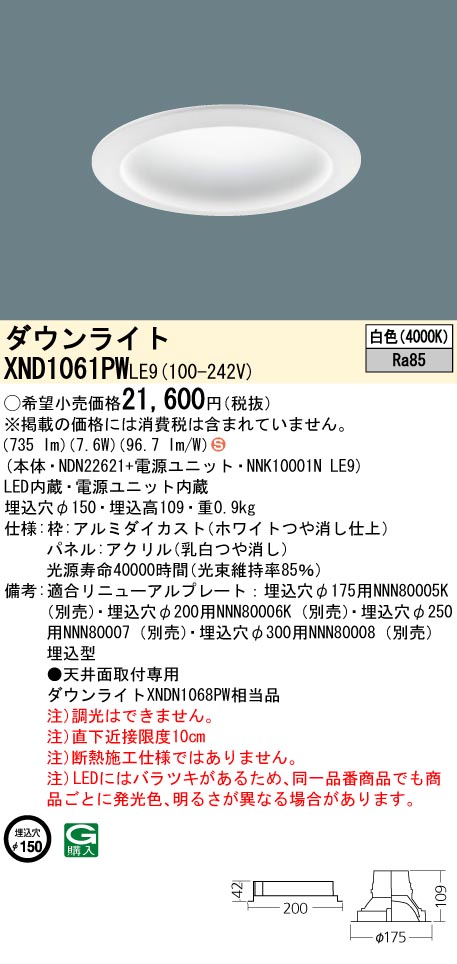 XND1061PWLE9(パナソニック) 商品詳細 ～ 照明器具・換気扇他、電設