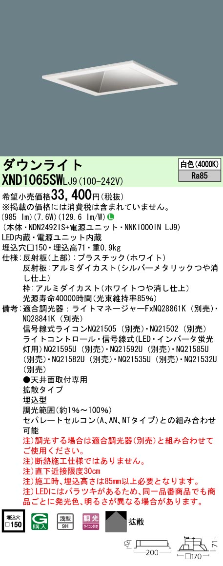 XND1065SWLJ9(パナソニック) 商品詳細 ～ 照明器具・換気扇他、電設