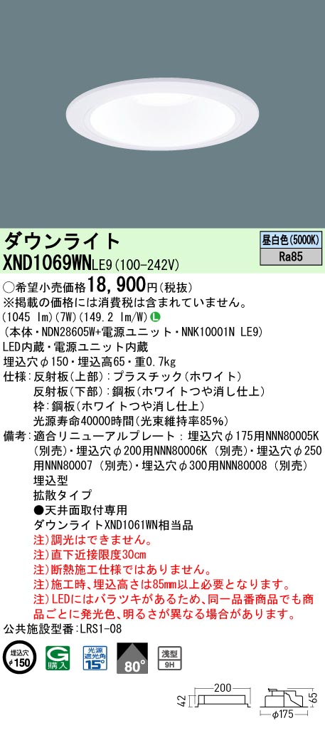 XND1069WNLE9(パナソニック) 商品詳細 ～ 照明器具・換気扇他、電設資材販売のブライト