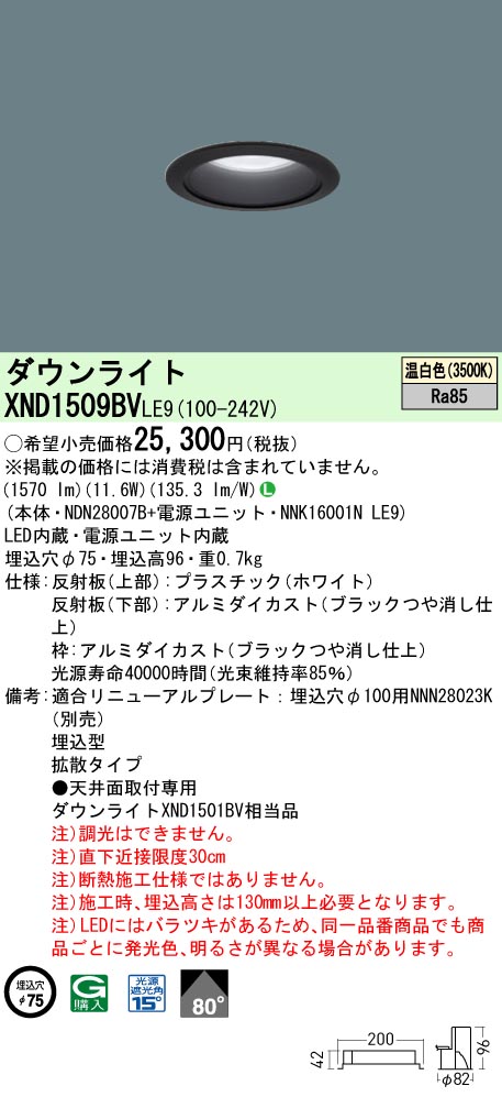 XND1509BVLE9(パナソニック) 商品詳細 ～ 照明器具・換気扇他、電設