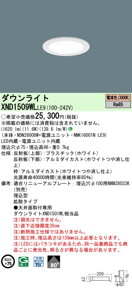 XND1509WLLE9(パナソニック) 商品詳細 ～ 照明器具・換気扇他、電設