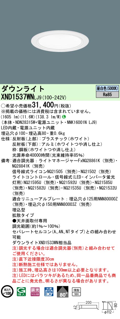 XND1537WNLJ9(パナソニック) 商品詳細 ～ 照明器具・換気扇他、電設