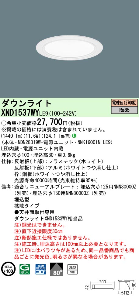 天井埋込型　LED(電球色)　ダウンライト　浅型10H・ビーム角80度・拡散タイプ・光源遮光角30度　埋込穴φ100　 コンパクト形蛍光灯FHT32形1灯器具相当　LED 150形(NDN28319W+NNK16001NLE9)