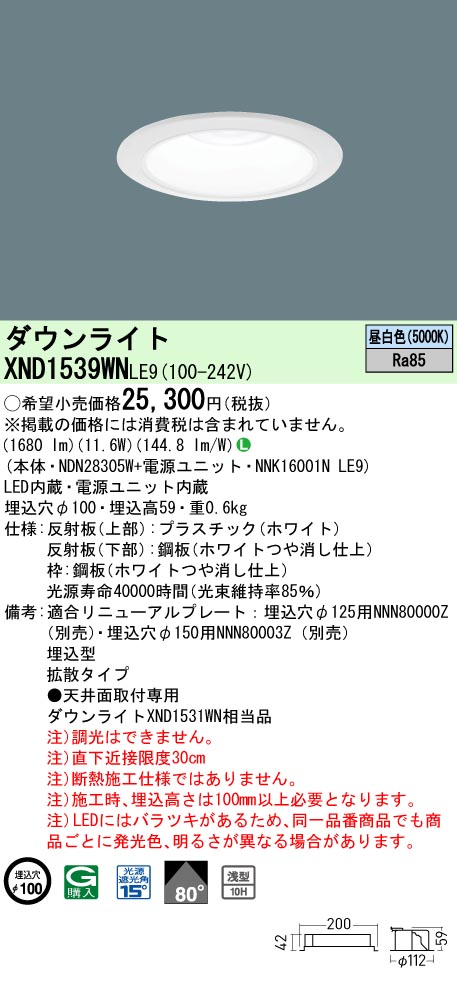 XND1539WNLE9(パナソニック) 商品詳細 ～ 照明器具・換気扇他、電設