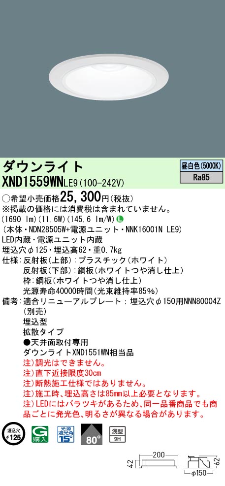 XND1559WNLE9(パナソニック) 商品詳細 ～ 照明器具・換気扇他、電設