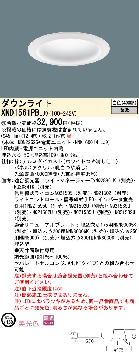 XND1561PBLJ9(パナソニック) 商品詳細 ～ 照明器具・換気扇他、電設