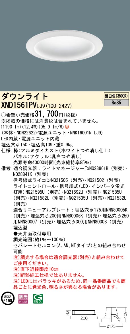 XND1561PVLJ9(パナソニック) 商品詳細 ～ 照明器具・換気扇他、電設