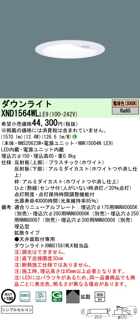 天井埋込型　LED(電球色)　ダウンライト　浅型9H・拡散タイプ　シンプルセルコンひとセンサON/OFF 段調光切替タイプ／埋込穴φ150　 コンパクト形蛍光灯FHT32形1灯器具相当　LED 150形(NNS20623W+NNK15004NLE9)