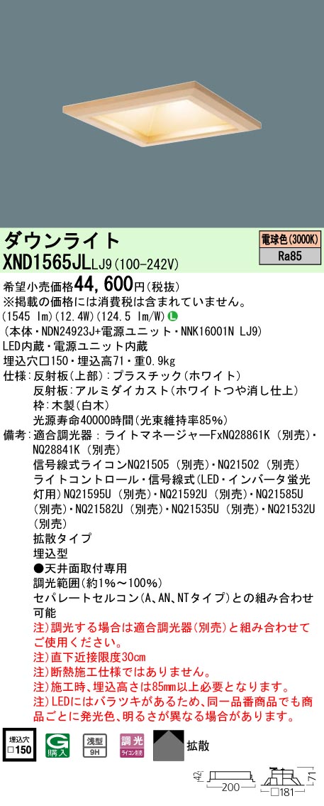 XND1565JLLJ9(パナソニック) 商品詳細 ～ 照明器具・換気扇他、電設