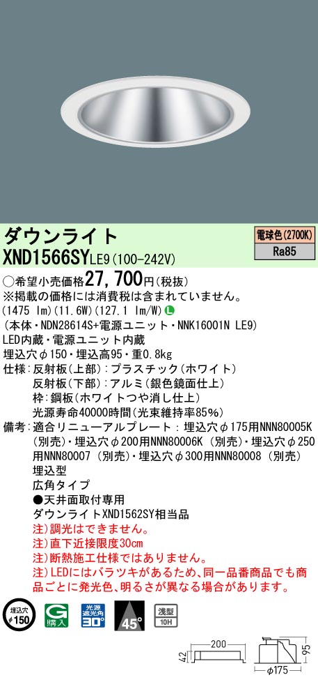 XND1566SYLE9(パナソニック) 商品詳細 ～ 照明器具・換気扇他、電設 ...