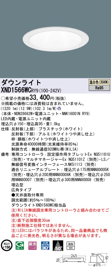 XND1566WCRY9(パナソニック) 商品詳細 ～ 照明器具・換気扇他、電設資材販売のブライト