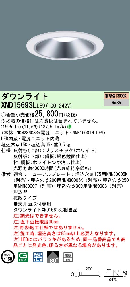 XND1569SLLE9(パナソニック) 商品詳細 ～ 照明器具・換気扇他、電設資材販売のブライト