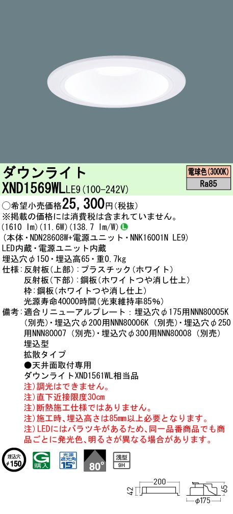 XND1569WLLE9(パナソニック) 商品詳細 ～ 照明器具・換気扇他、電設