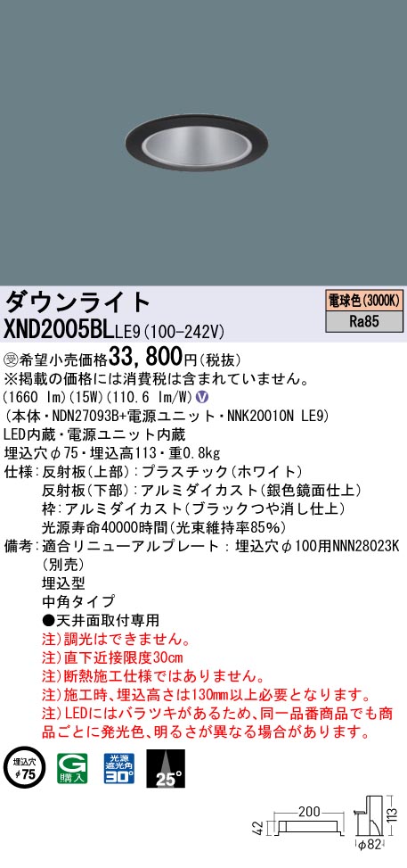 【代金引換不可】天井埋込型　LED(電球色)　ダウンライト　ビーム角25度・中角タイプ・光源遮光角30度　埋込穴φ75　 コンパクト形蛍光灯FHT42形1灯器具相当　LED 200形(NDN27093B+NNK20010NLE9)