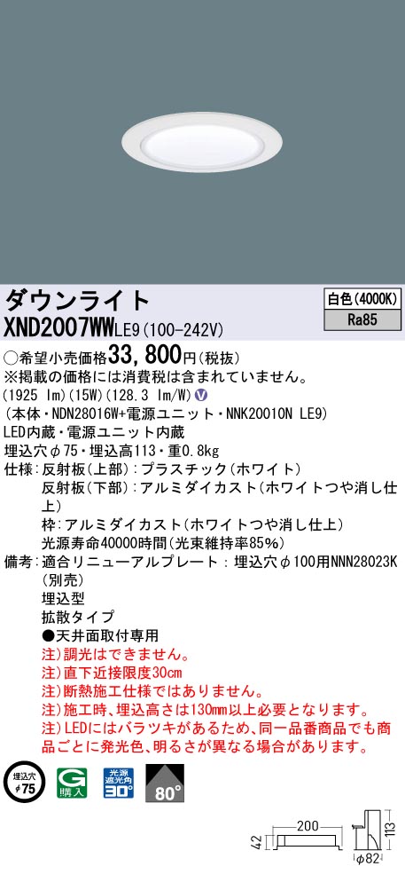 XND2007WWLE9(パナソニック) 商品詳細 ～ 照明器具・換気扇他、電設