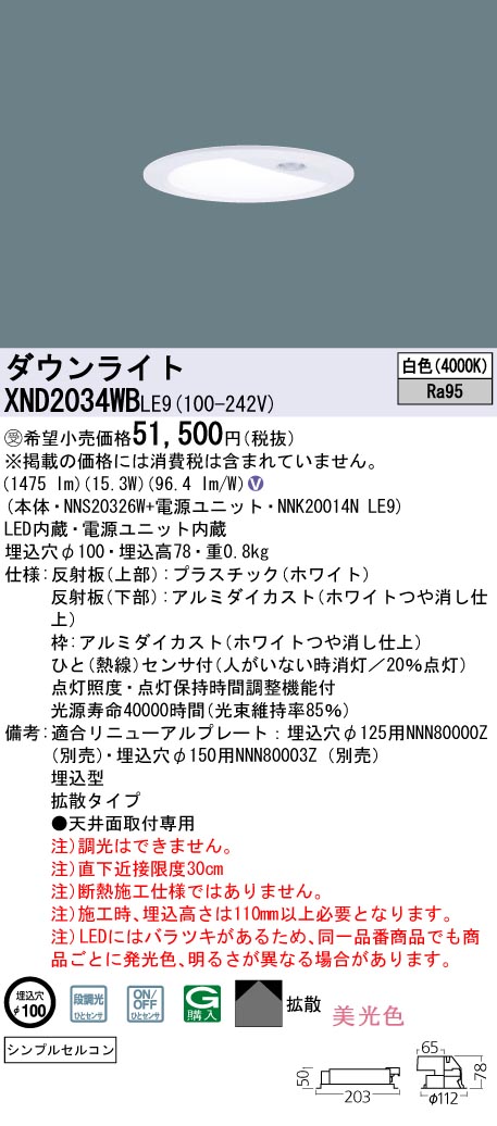 【代金引換不可】天井埋込型　LED(白色)　ダウンライト　美光色・拡散タイプ　シンプルセルコンひとセンサON/OFF 段調光切替タイプ／埋込穴φ100　 コンパクト形蛍光灯FHT42形1灯器具相当　LED 200形(NNS20326W+NNK20014NLE9)