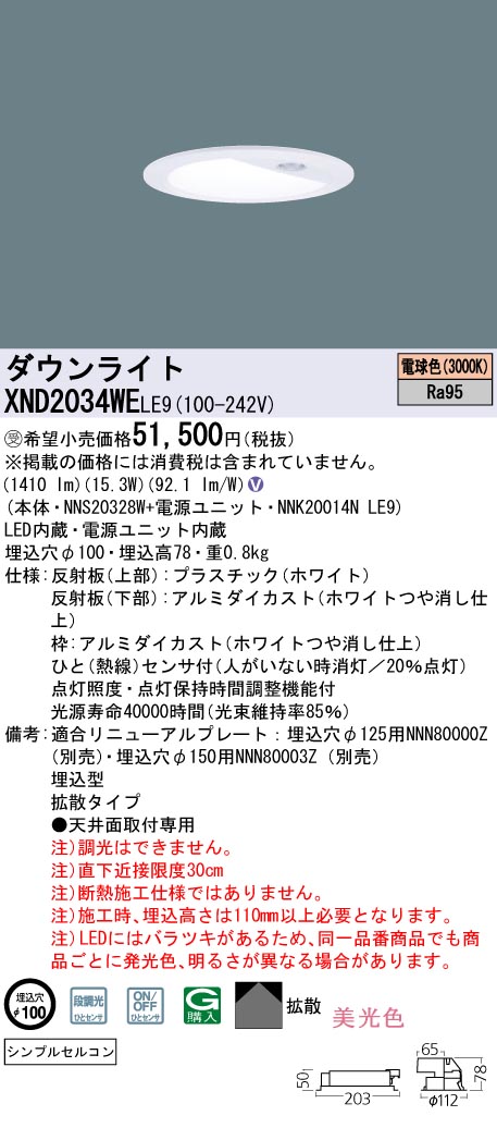 【代金引換不可】天井埋込型　LED(電球色)　ダウンライト　美光色・拡散タイプ　シンプルセルコンひとセンサON/OFF  段調光切替タイプ／埋込穴φ100　コンパクト形蛍光灯FHT42形1灯器具相当　LED 200形(NNS20328W+NNK20014NLE9)