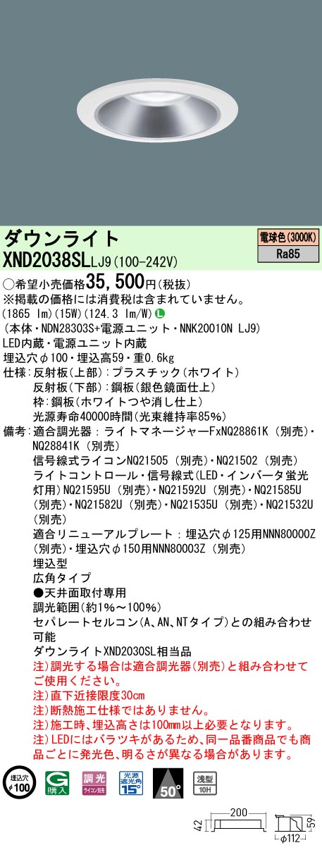 天井埋込型　LED(電球色)　ダウンライト　浅型10H・ビーム角50度・広角タイプ・光源遮光角15度　調光タイプ(ライコン別売)／埋込穴φ100　 コンパクト形蛍光灯FHT42形1灯器具相当　LED 200形(NDN28303S+NNK20010NLJ9)