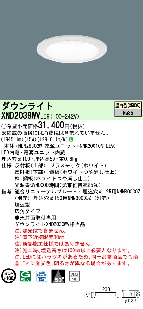 XND2038WVLE9(パナソニック) 商品詳細 ～ 照明器具・換気扇他、電設