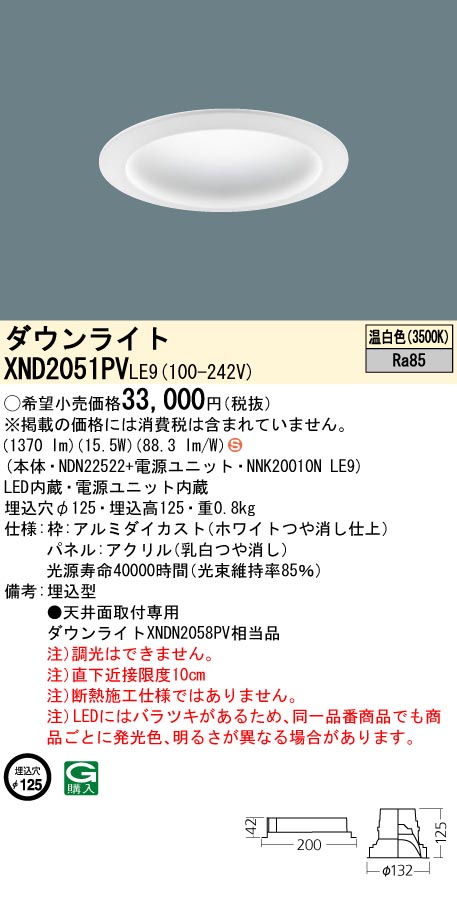 XND2051PVLE9(パナソニック) 商品詳細 ～ 照明器具・換気扇他、電設