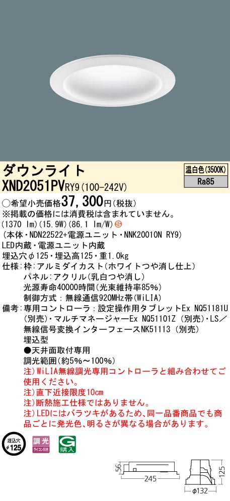 パナソニック ダウンライト 乳白パネル φ125 LED 温白色 WiLIA無線調光