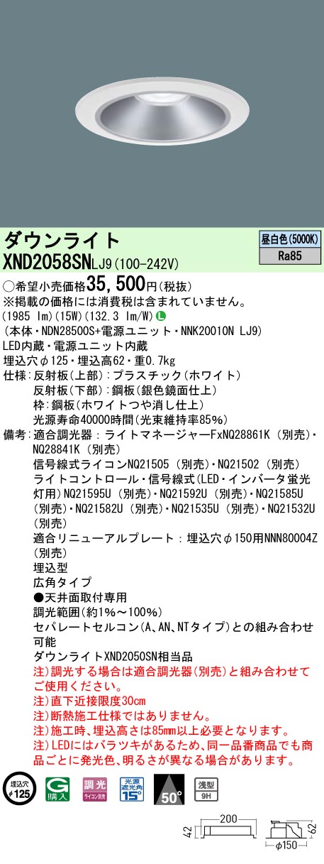 XND2058SNLJ9(パナソニック) 商品詳細 ～ 照明器具・換気扇他、電設