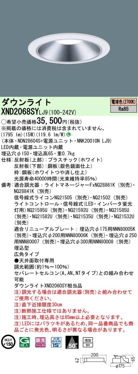 XND2068SYLJ9(パナソニック) 商品詳細 ～ 照明器具・換気扇他、電設