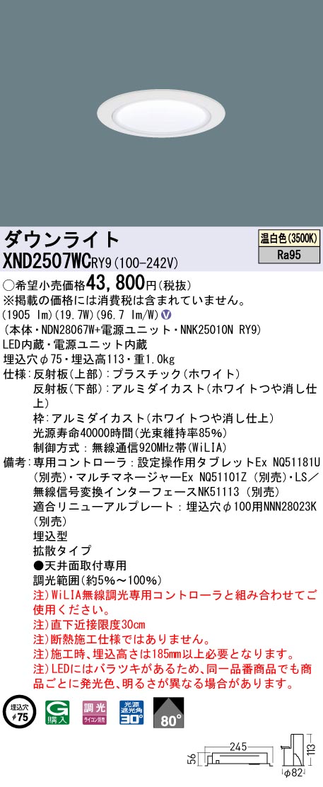 XND2507WCRY9(パナソニック) 商品詳細 ～ 照明器具・換気扇他、電設