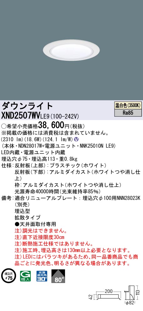 XND2507WVLE9(パナソニック) 商品詳細 ～ 照明器具・換気扇他、電設