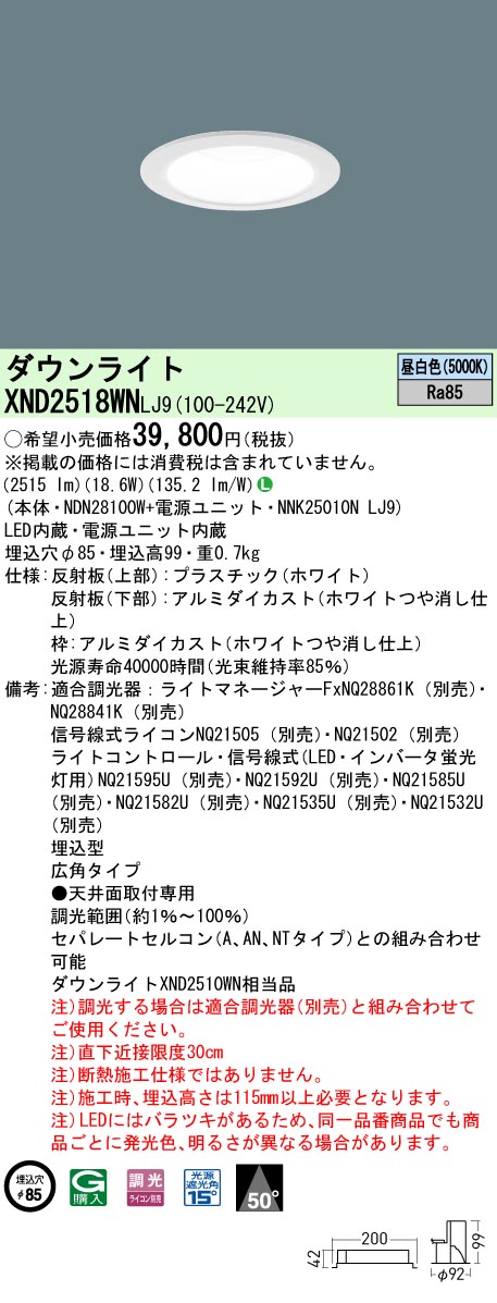 XND2518WNLJ9(パナソニック) 商品詳細 ～ 照明器具・換気扇他、電設