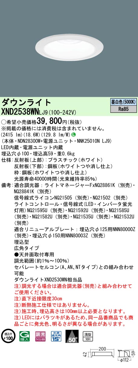 XND2538WNLJ9(パナソニック) 商品詳細 ～ 照明器具・換気扇他、電設