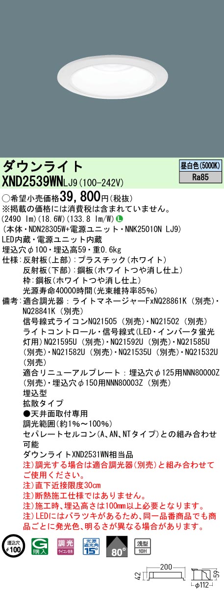 XND2539WNLJ9(パナソニック) 商品詳細 ～ 照明器具・換気扇他、電設