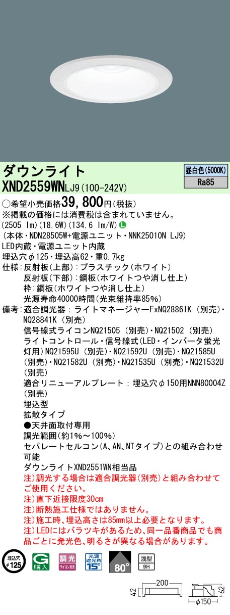 XND2559WNLJ9(パナソニック) 商品詳細 ～ 照明器具・換気扇他、電設